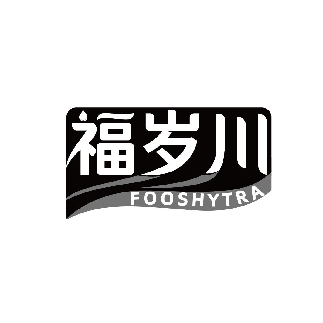 福岁川 FOOSHYTRA商标转让