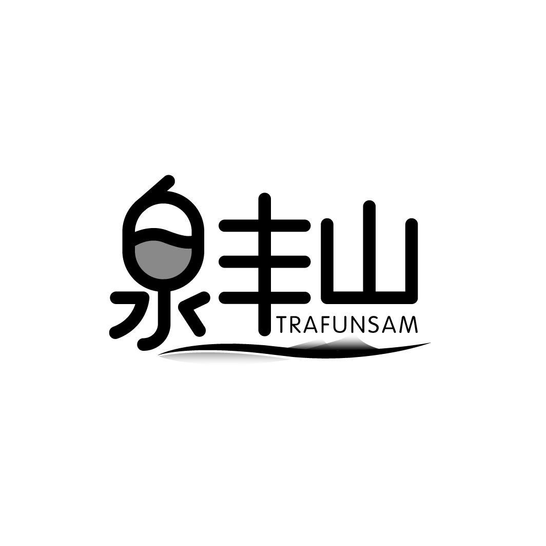 泉丰山 TRAFUNSAM商标转让