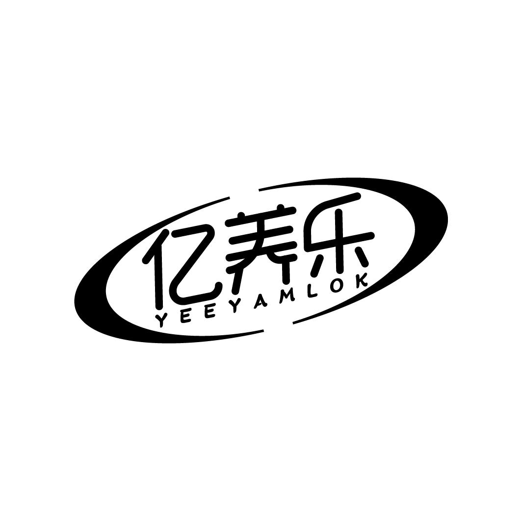 亿养乐 YEEYAMLOK商标转让