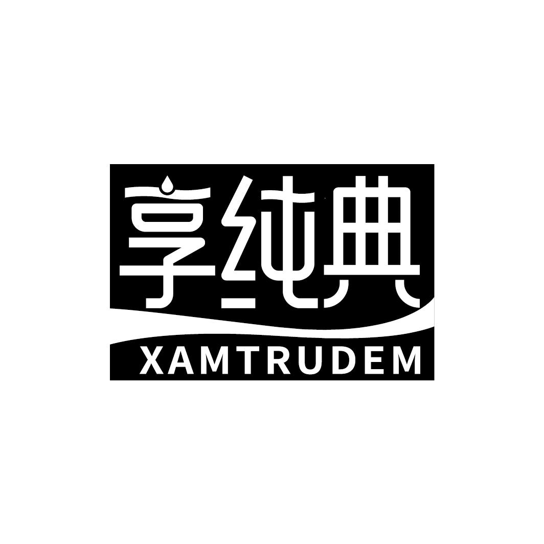 享纯典 XAMTRUDEM商标转让