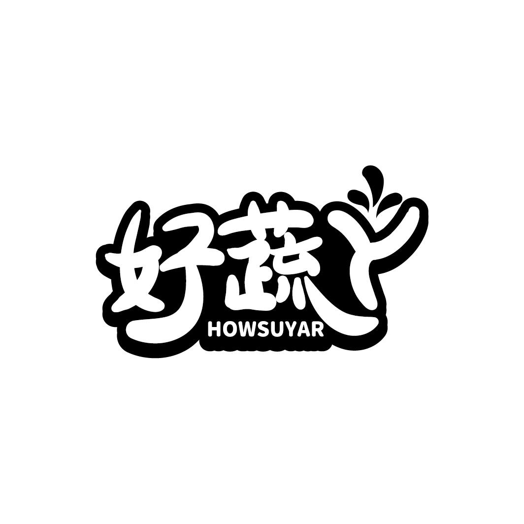 好蔬丫 HOWSUYAR商标转让