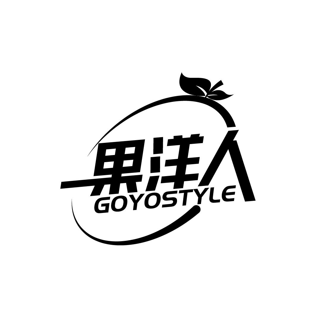 果洋人 GOYOSTYLE商标转让