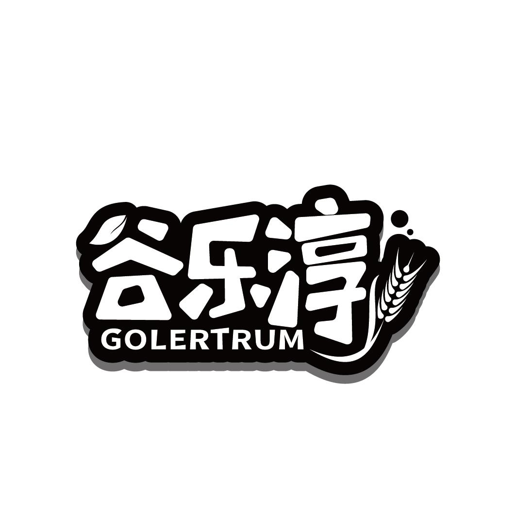 谷乐淳 GOLERTRUM商标转让