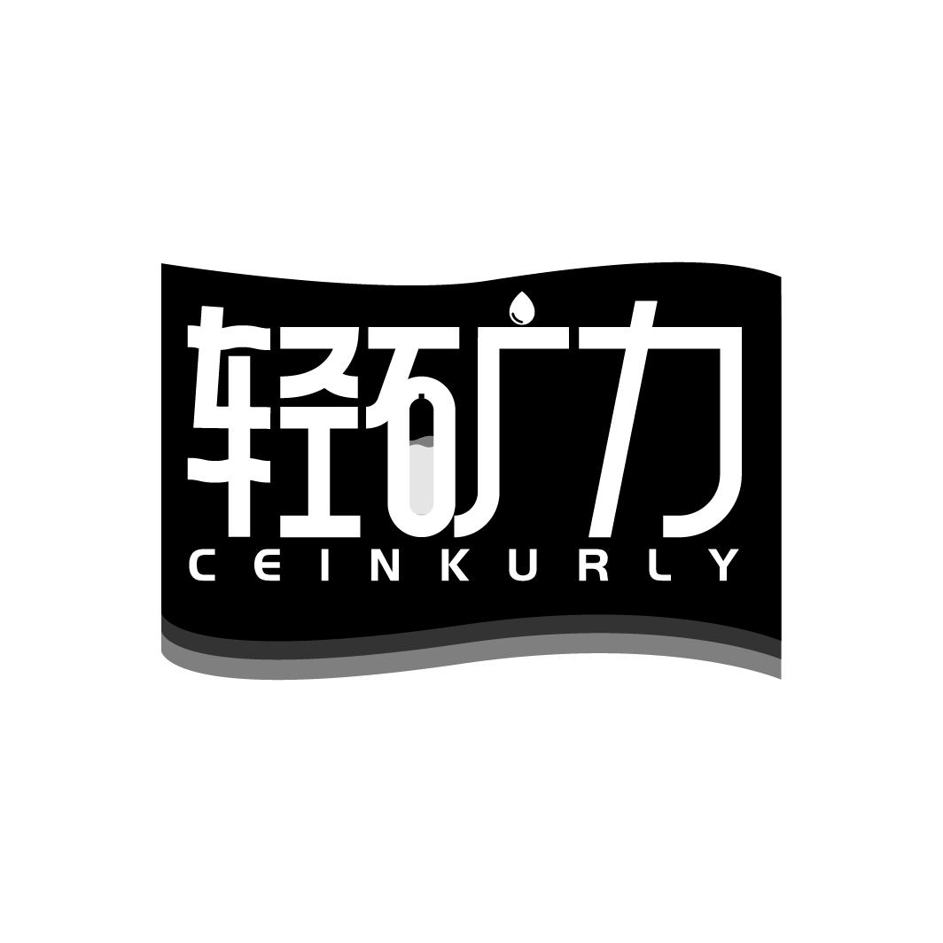 轻矿力 CEINKURLY商标转让