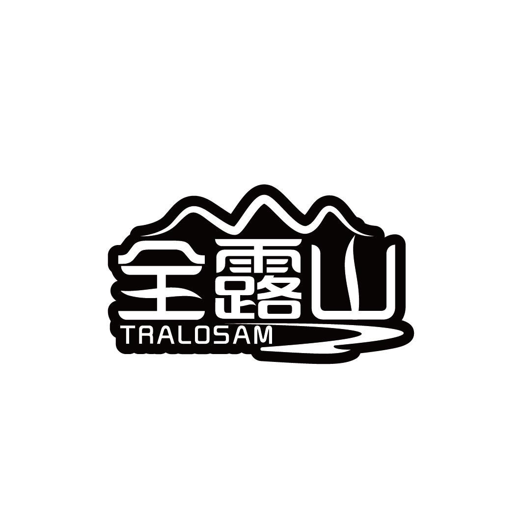 全露山 TRALOSAM商标转让