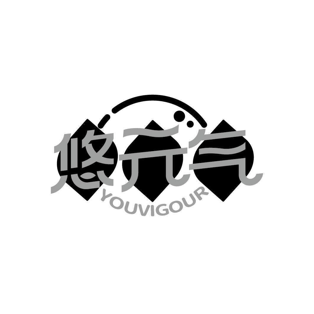 悠元气 YOUVIGOUR商标转让