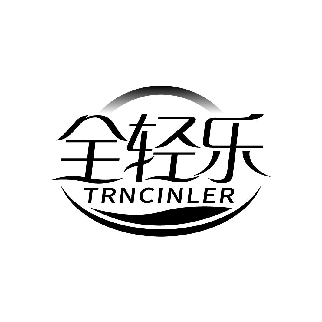 全轻乐 TRNCINLER商标转让