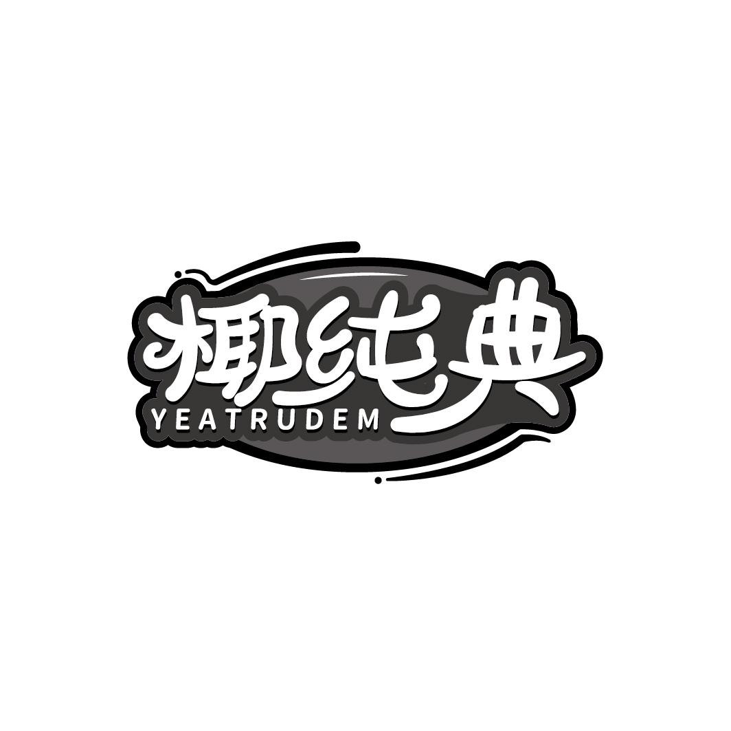 椰纯典 YEATRUDEM商标转让