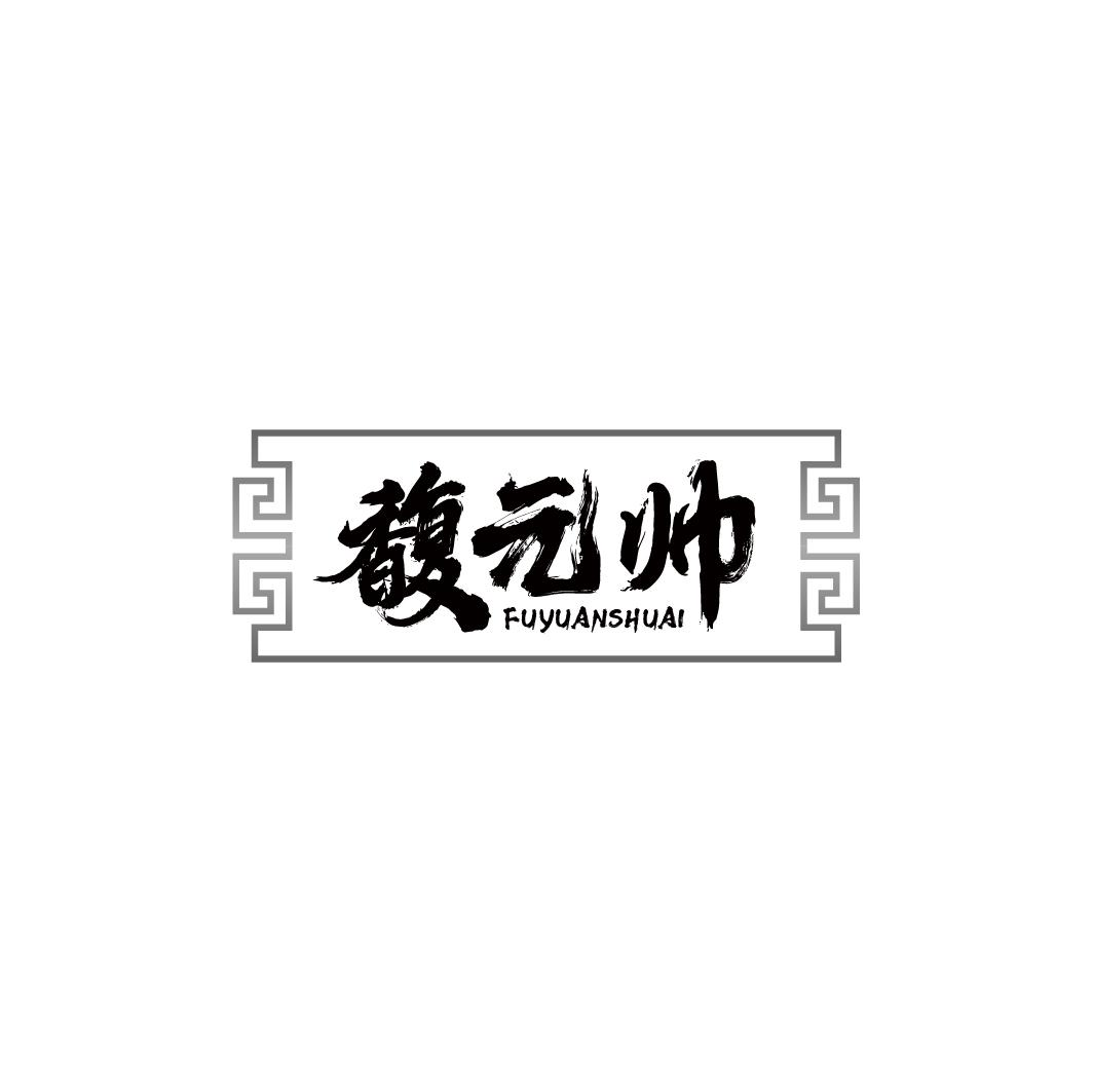 馥元帅商标转让