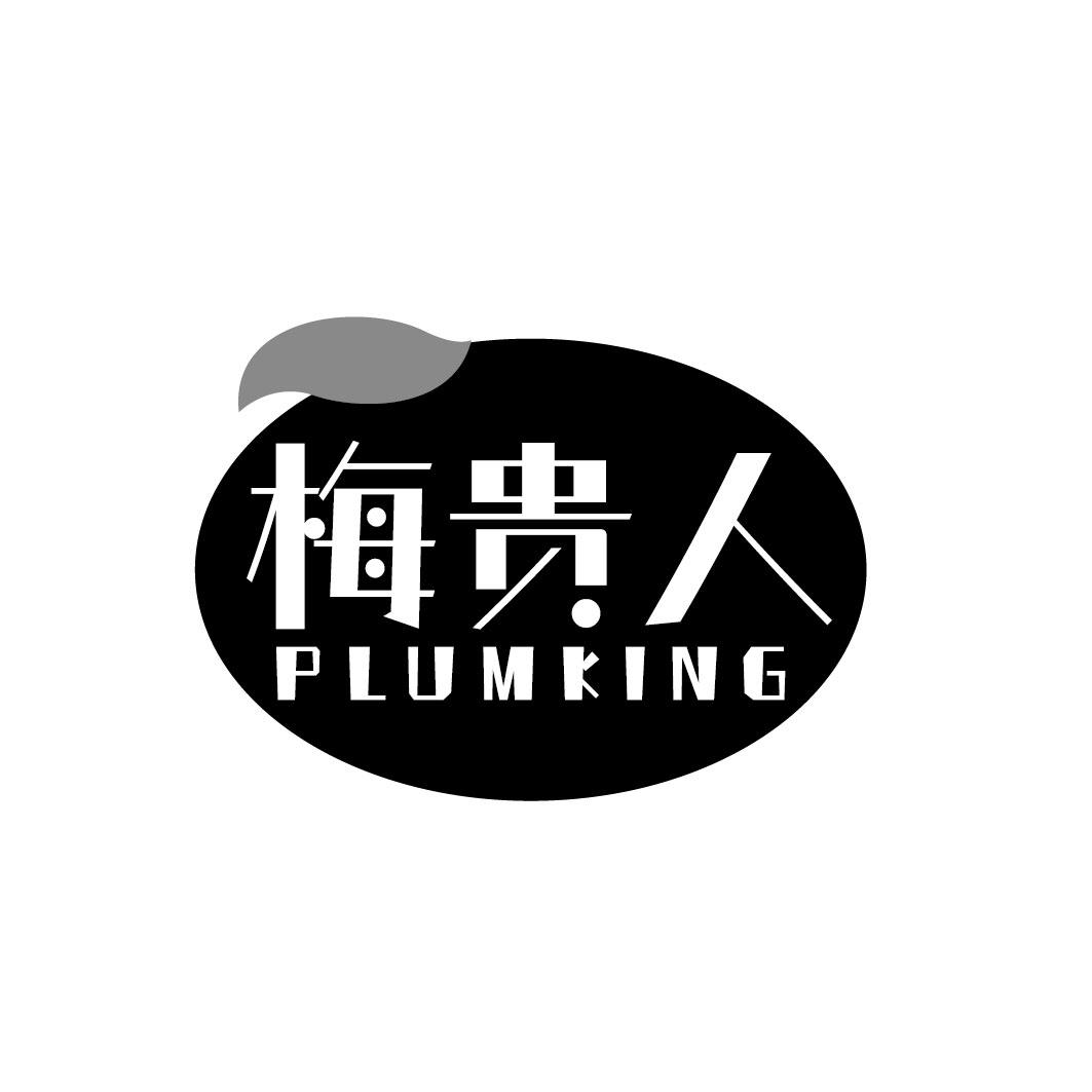 梅贵人 PLUMKING商标转让