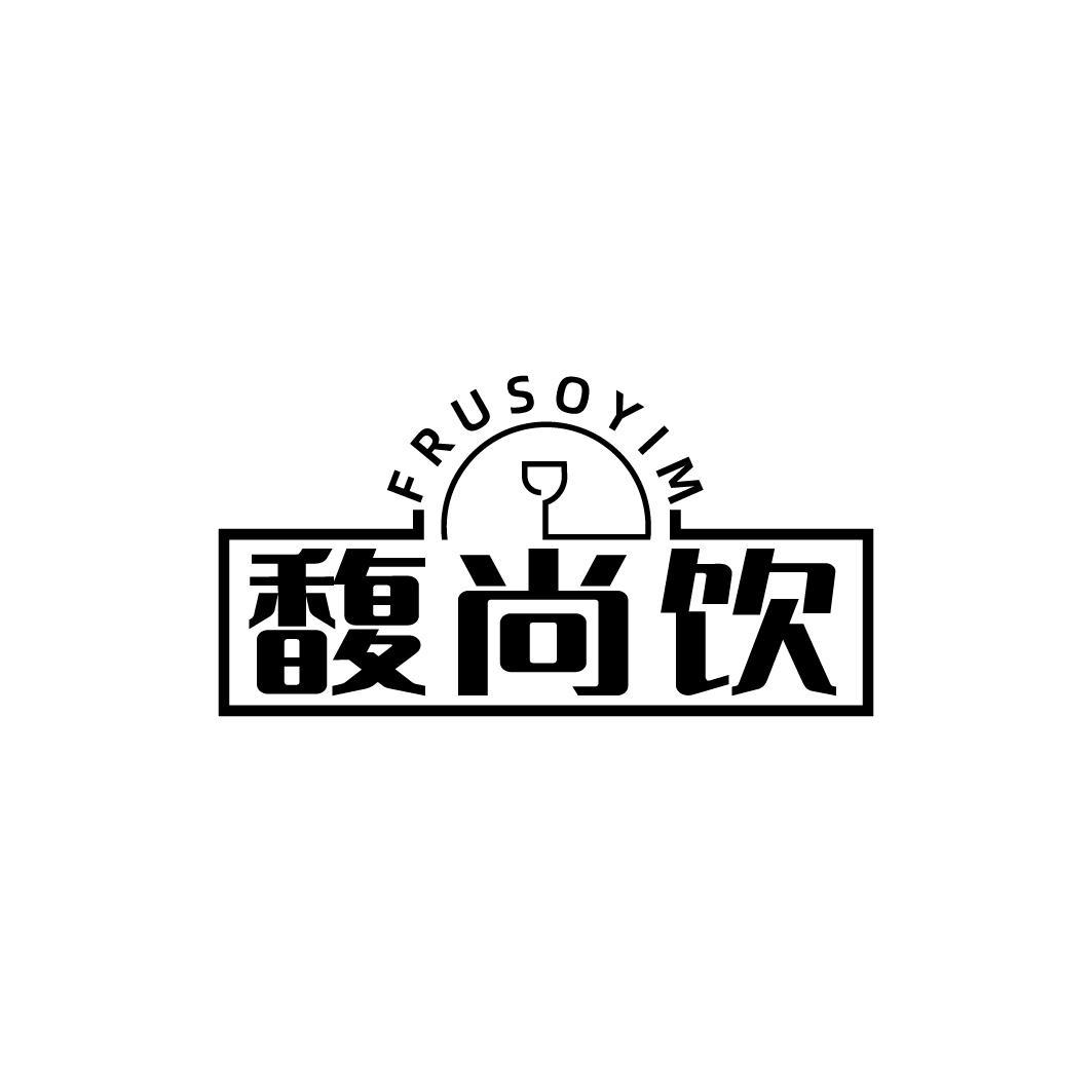 馥尚饮 FRUSOYIM商标转让