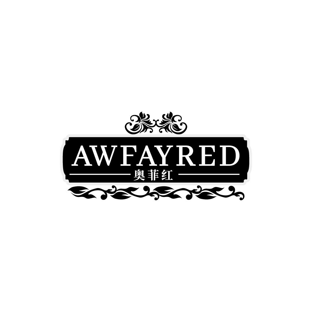 奥菲红 AWFAYRED商标转让