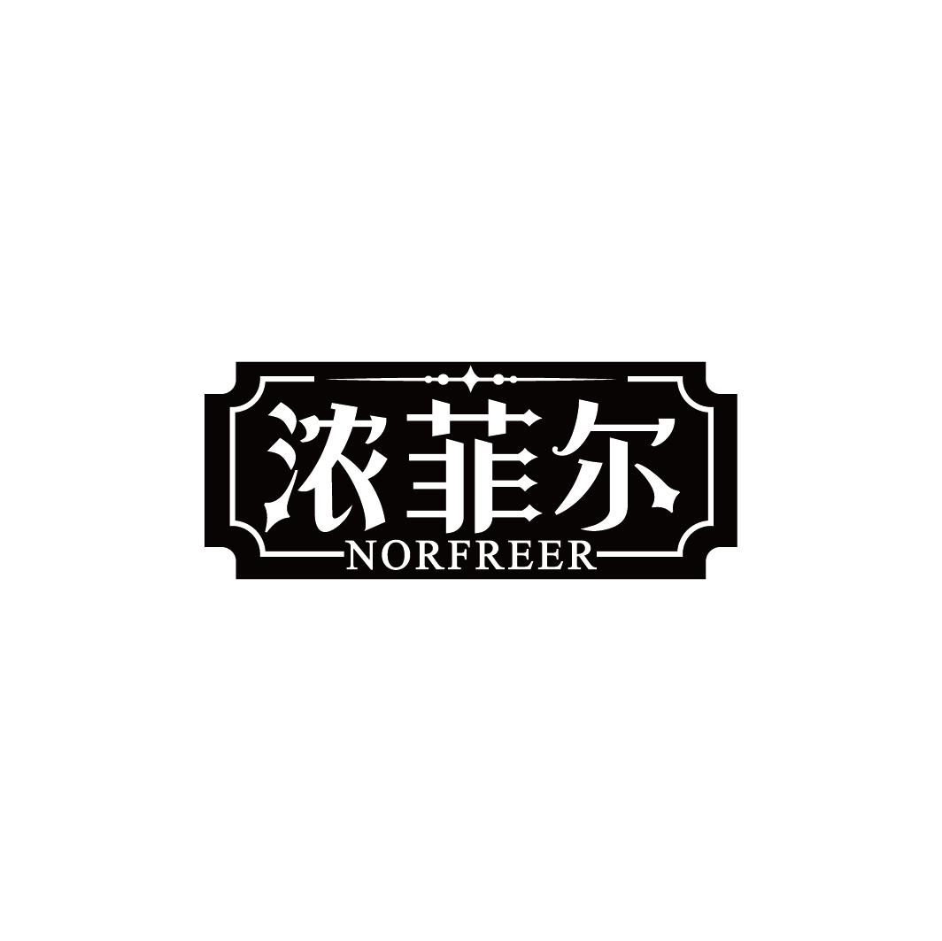 浓菲尔 NORFREER商标转让