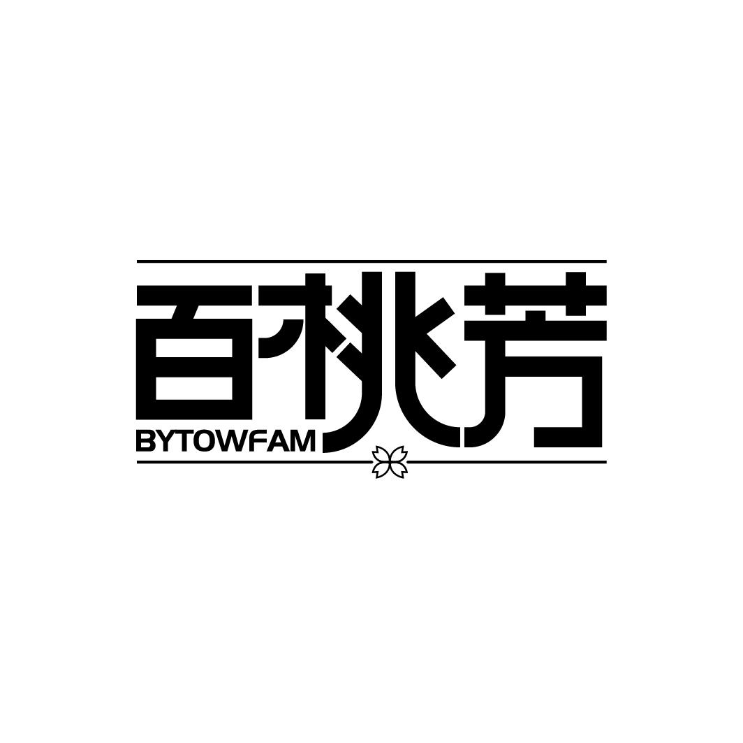 百桃芳 BYTOWFAM商标转让