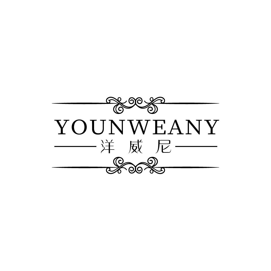 YOUNWEANY 洋威尼商标转让