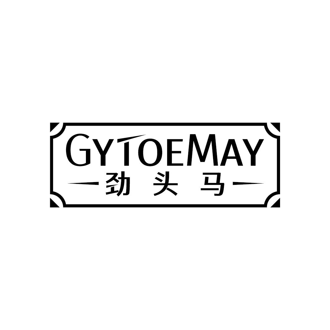 GYTOEMAY 劲头马商标转让