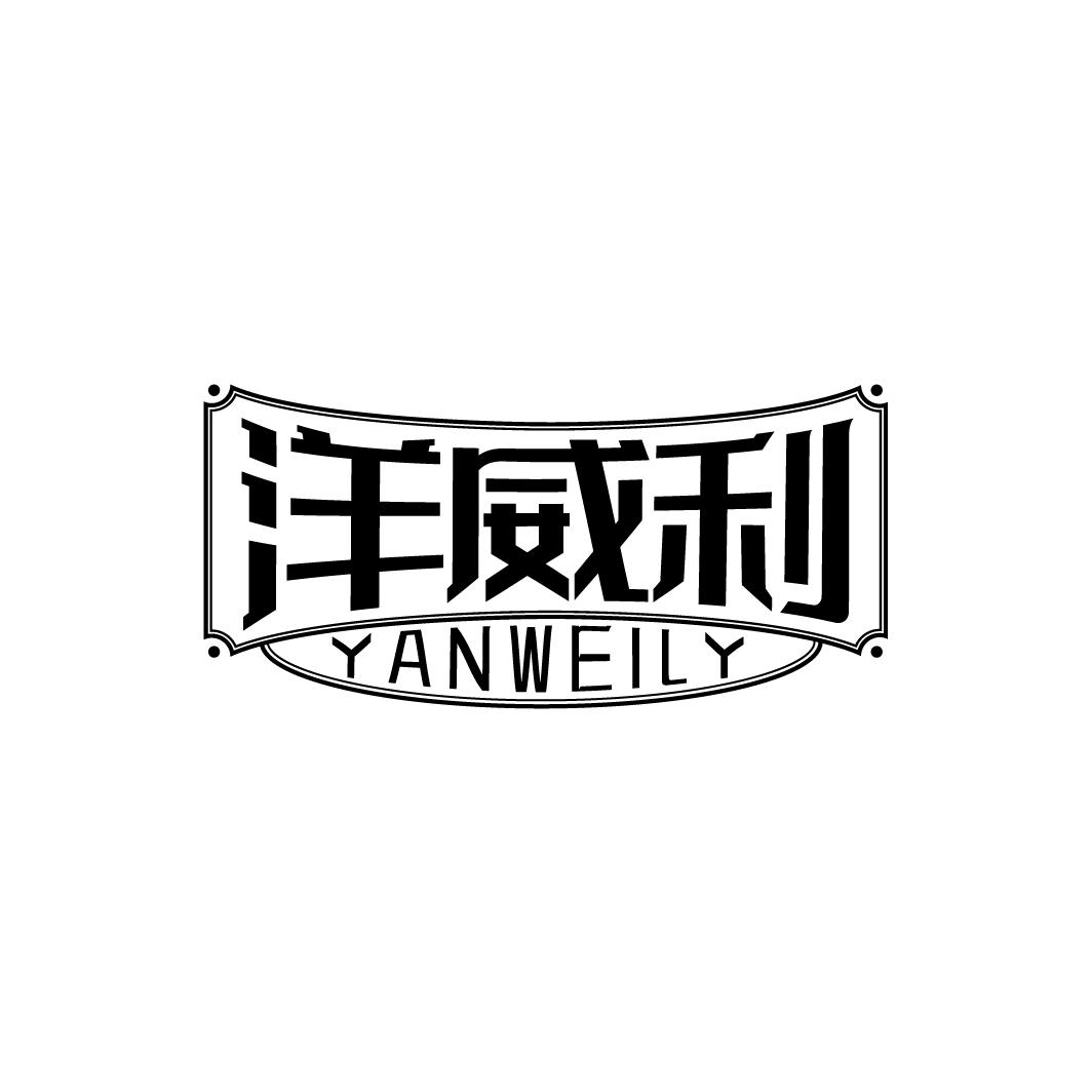 洋威利 YANWEILY商标转让