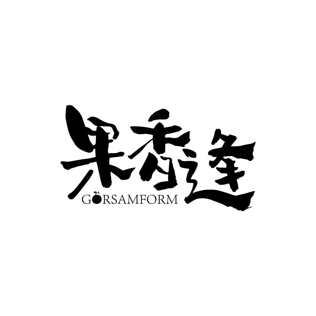 果香逢 GORSAMFORM商标转让