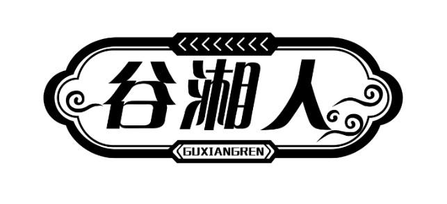 谷湘人商标转让
