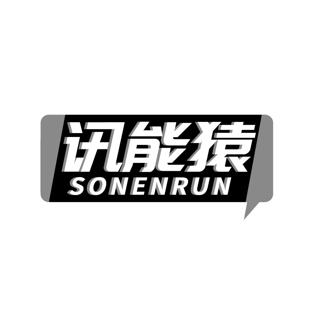 讯能猿 SONENRUN商标转让