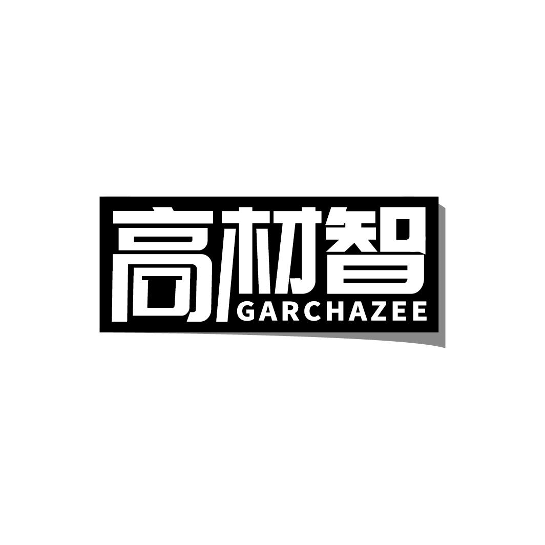 高材智 GARCHAZEE商标转让