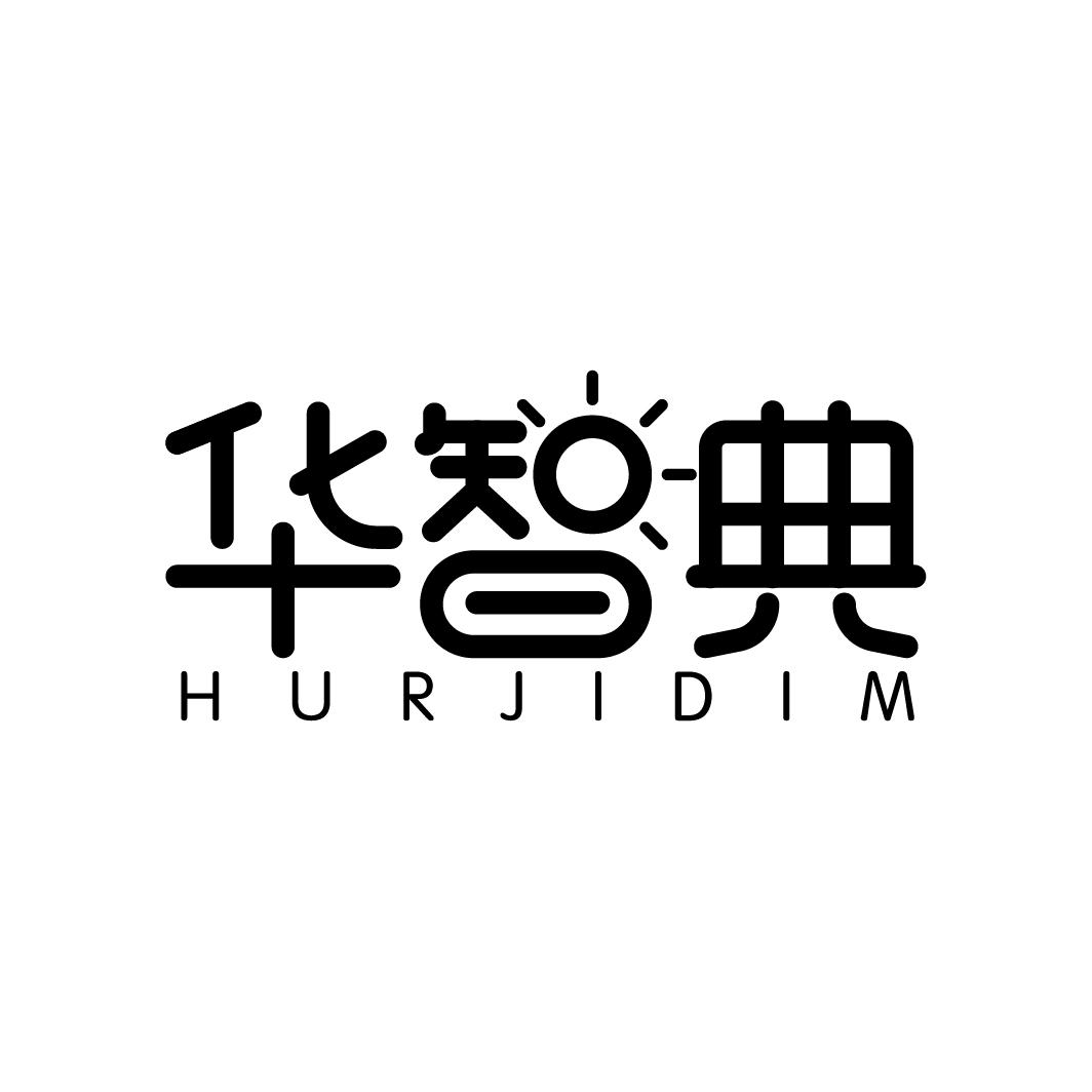 华智典 HURJIDIM商标转让