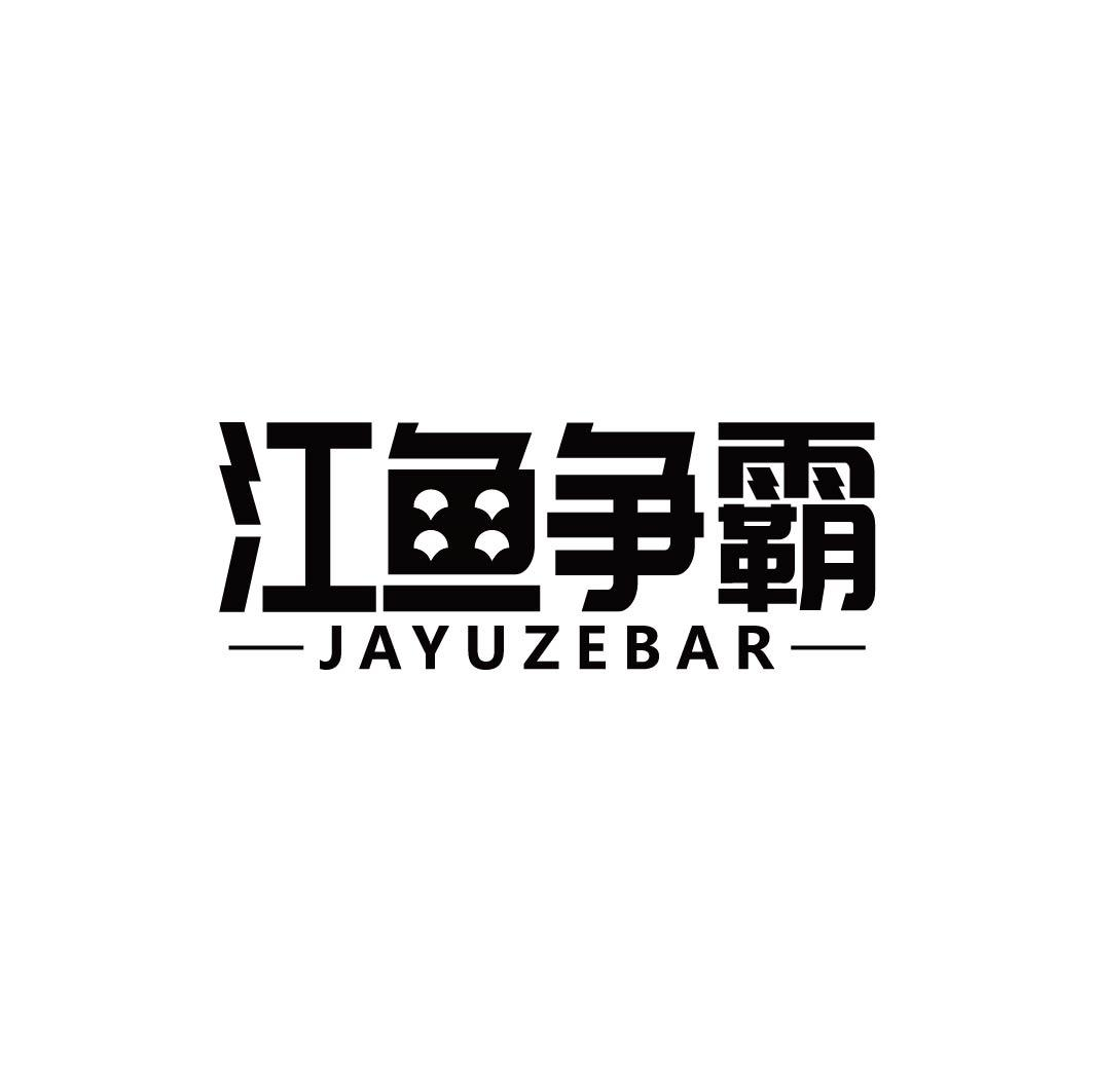 江鱼争霸 JAYUZEBAR商标转让