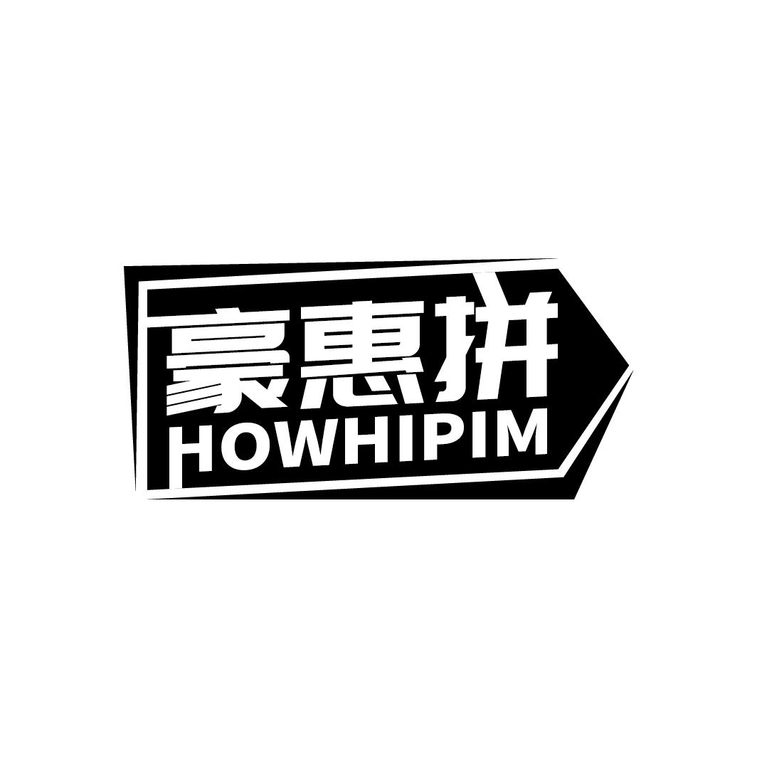 豪惠拼 HOWHIPIM商标转让