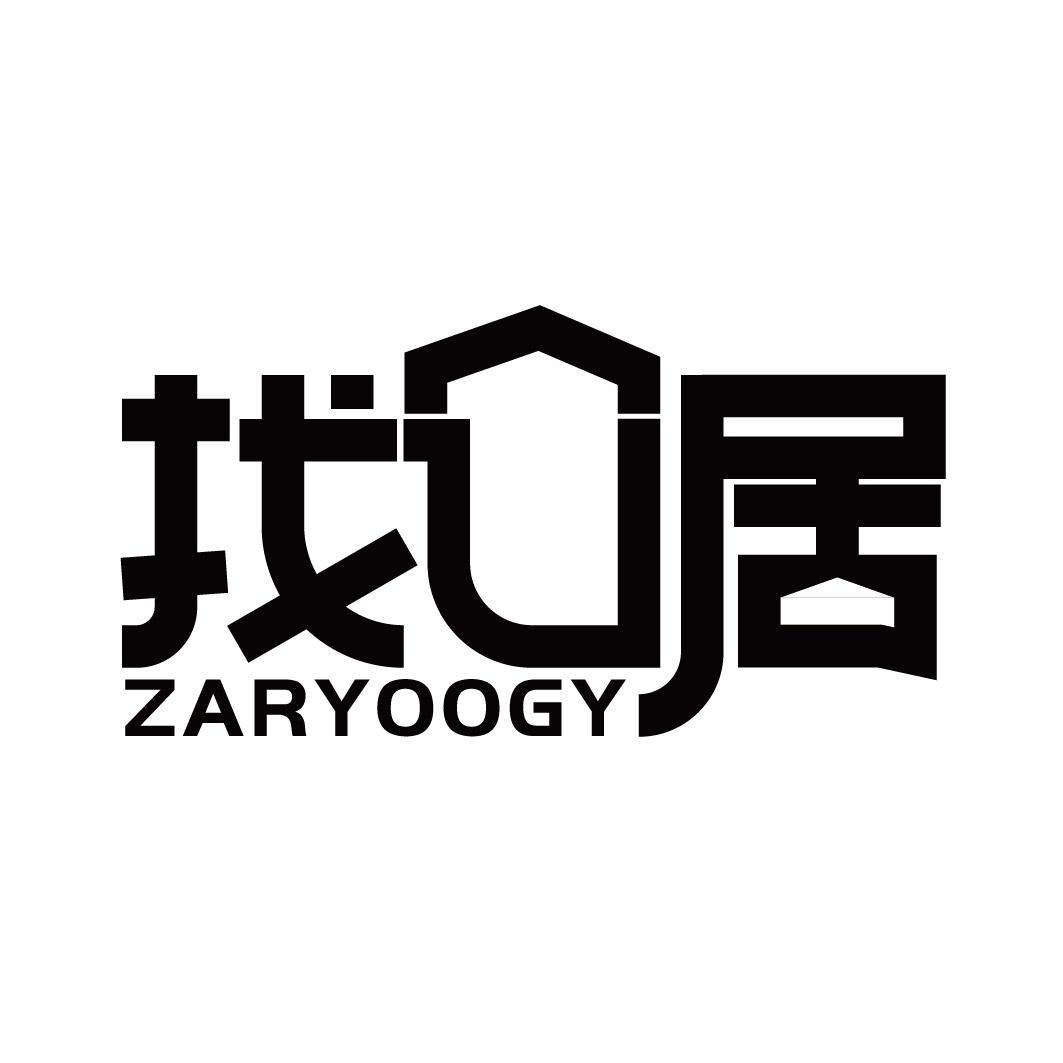 找U居 ZARYOOGY商标转让