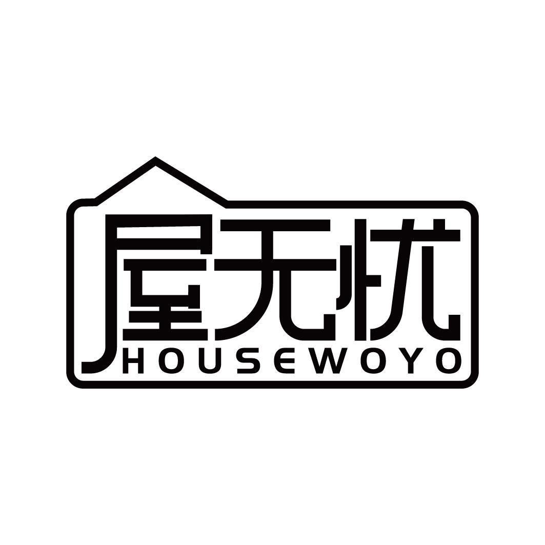 屋无忧 HOUSEWOYO商标转让