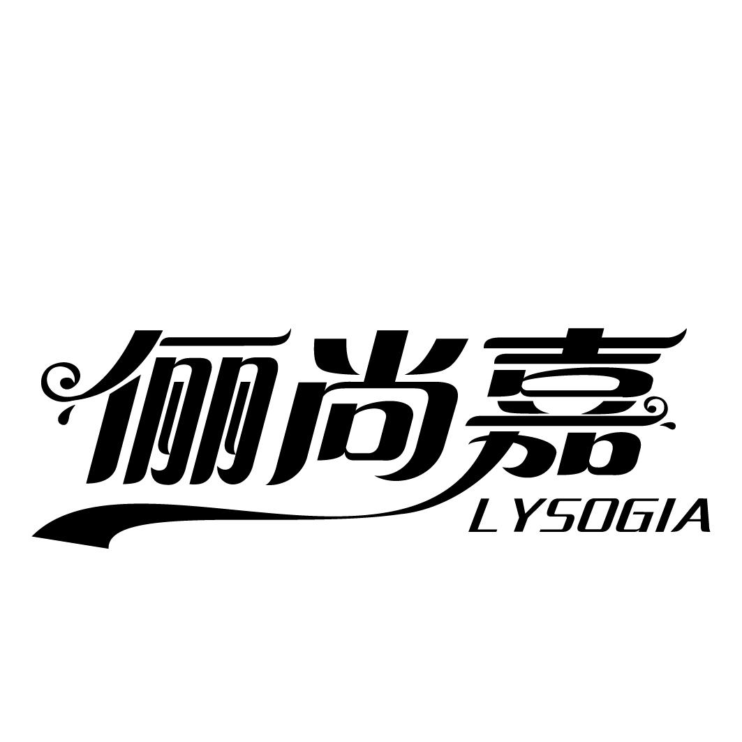 俪尚嘉 LYSOGIA商标转让