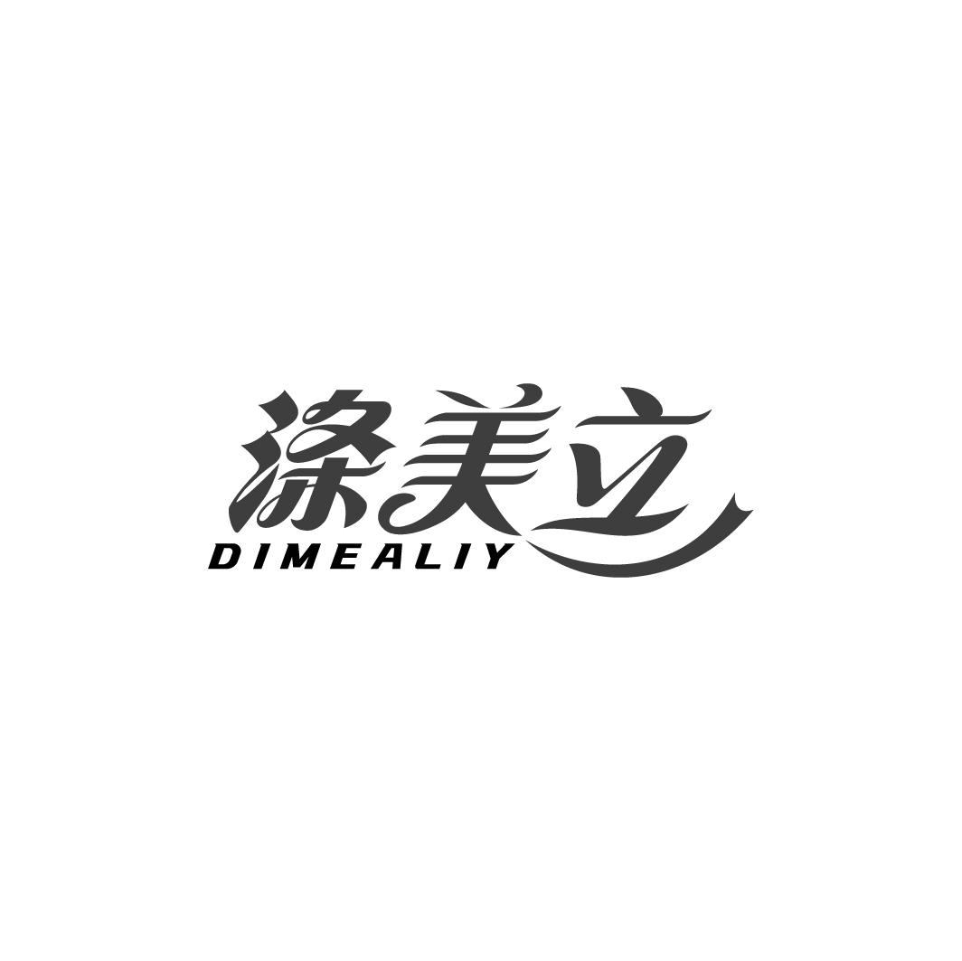 涤美立 DIMEALIY商标转让