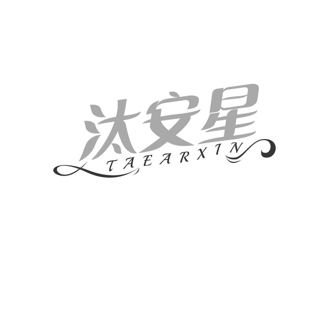 汰安星 TAEARXIN商标转让