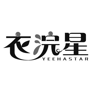 衣浣星 YEEHASTAR商标转让