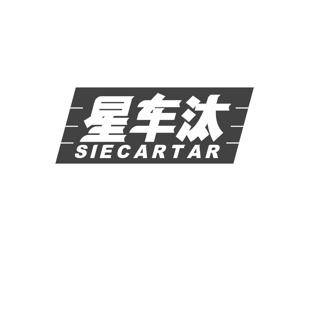 星车汰 SIECARTAR商标转让