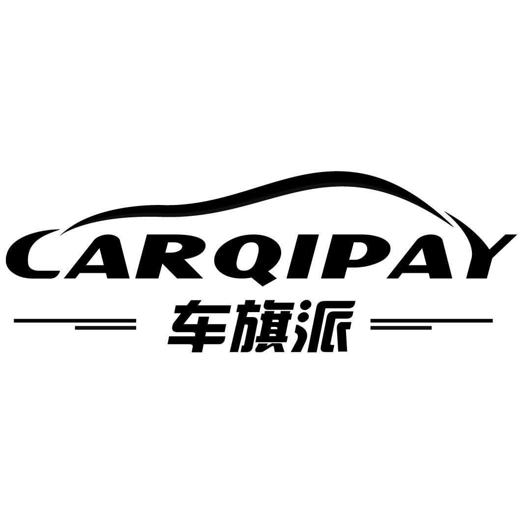 车旗派 CARQIPAY商标转让