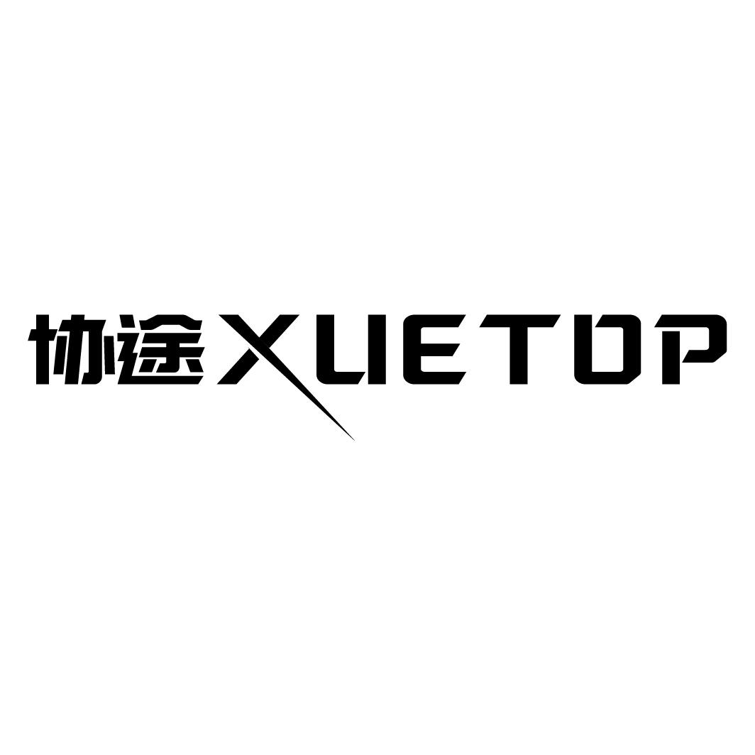 协途 XUETOP商标转让