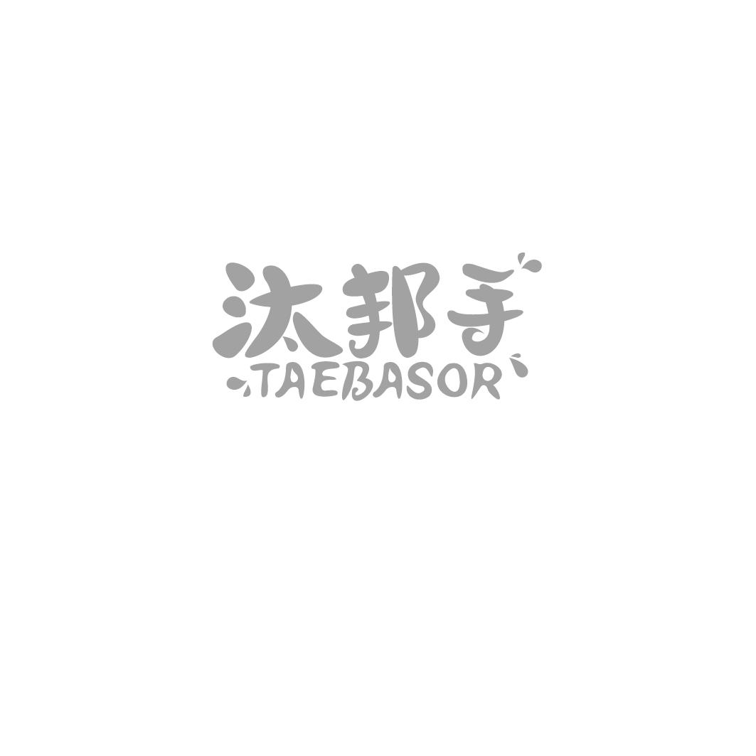 汰邦手 TAEBASOR商标转让