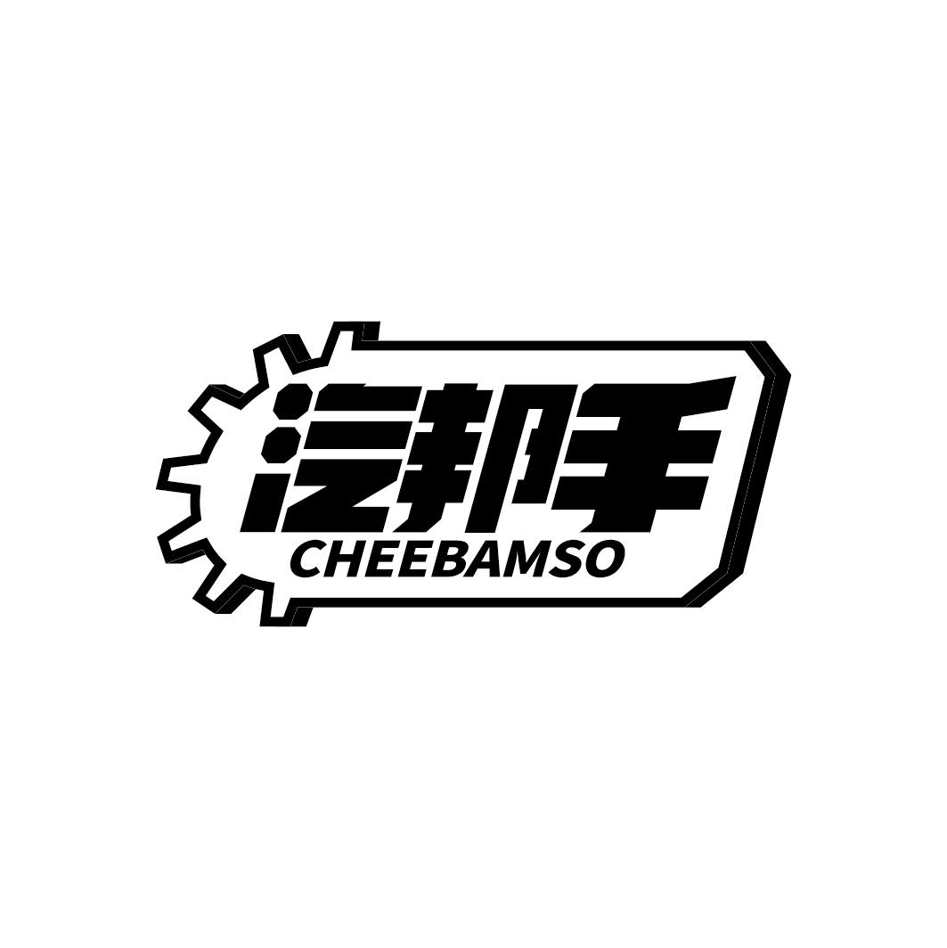 汽邦手 CHEEBAMSO商标转让