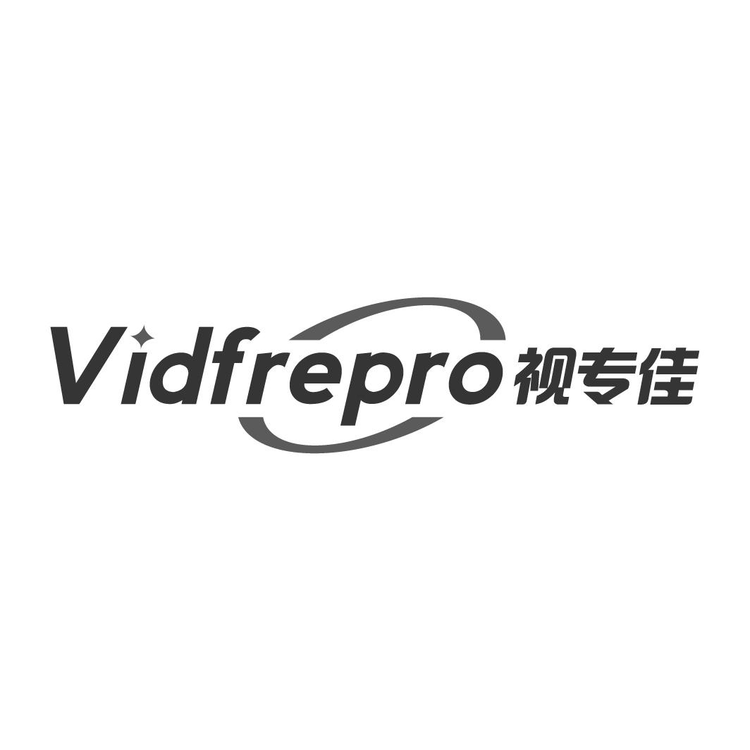 视专佳 VIDFREPRO商标转让