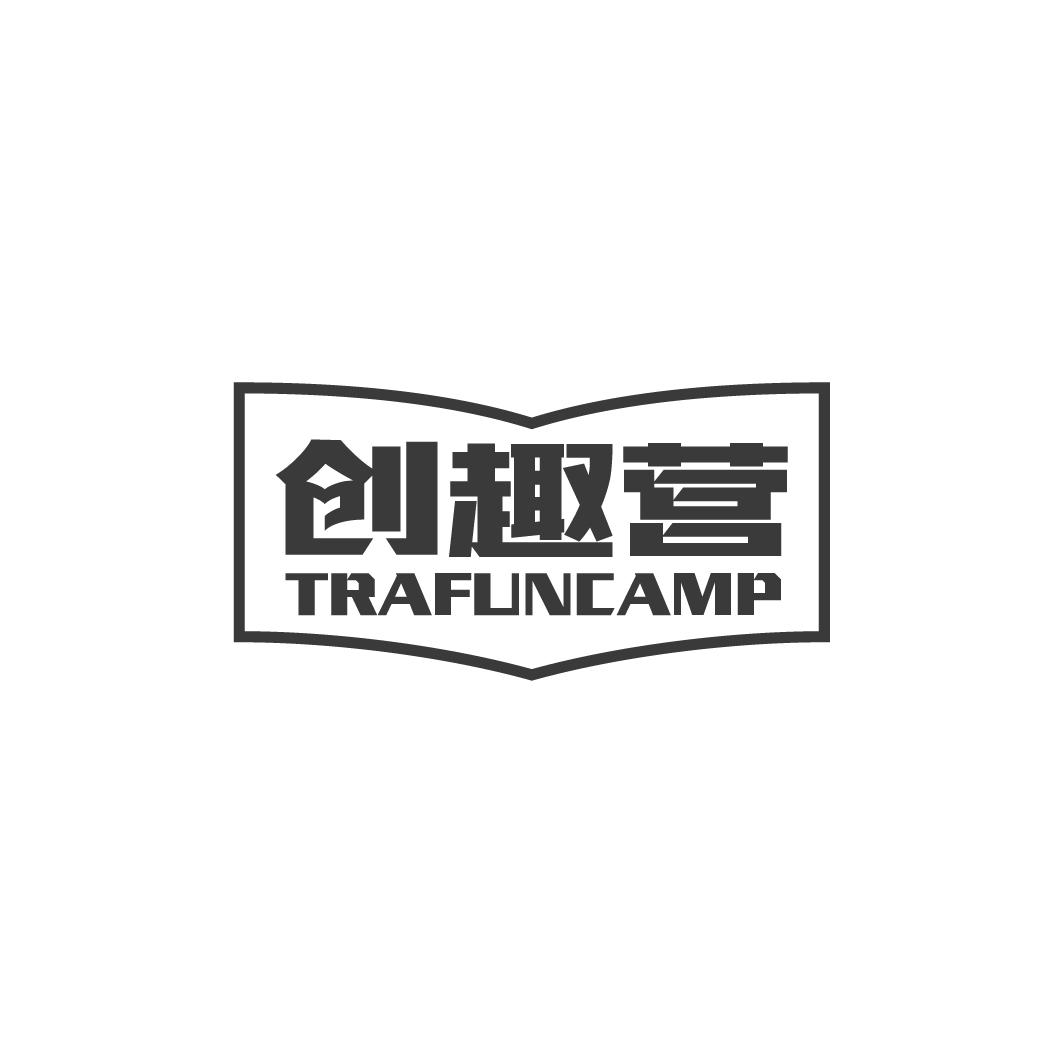 创趣营 TRAFUNCAMP商标转让