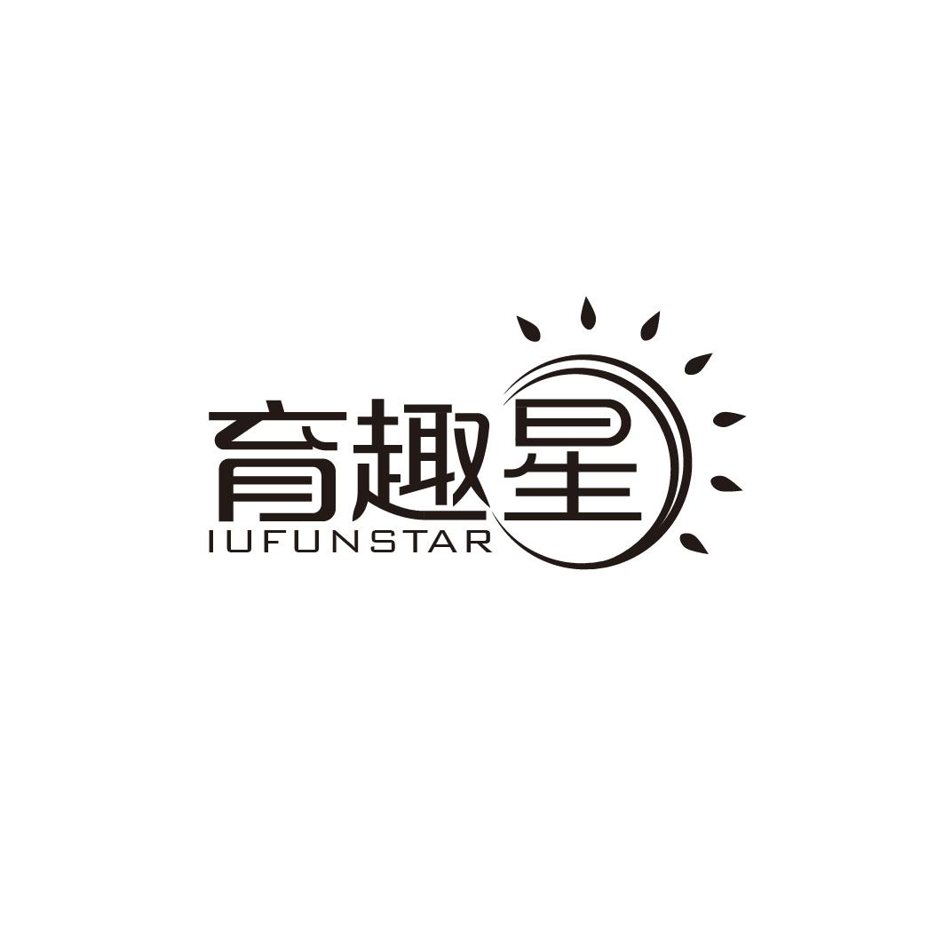 育趣星 IUFUNSTAR商标转让