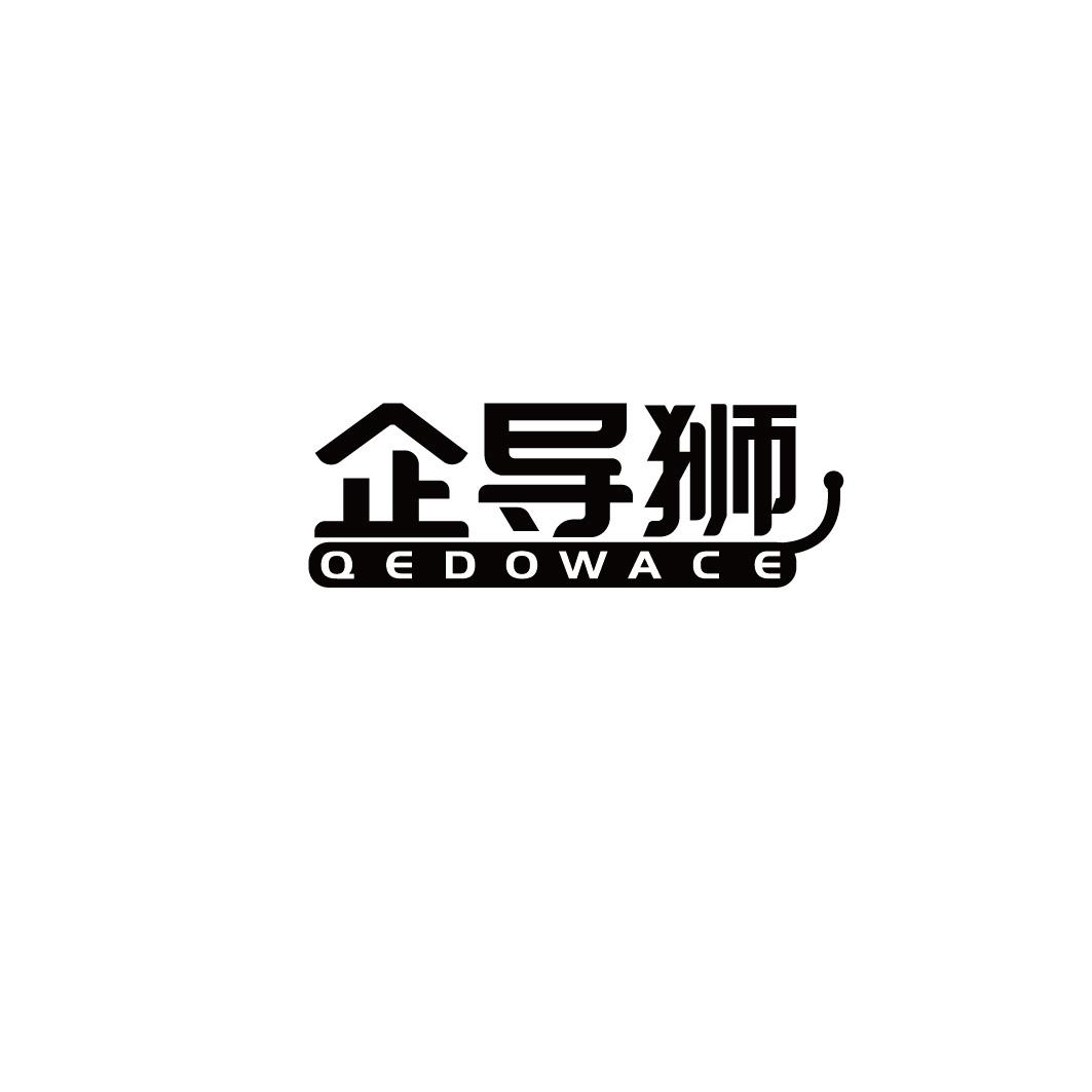 企导狮 QEDOWACE商标转让