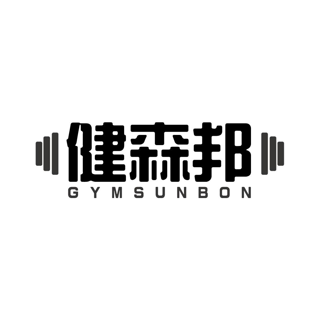 健森邦 GYMSUNBON商标转让