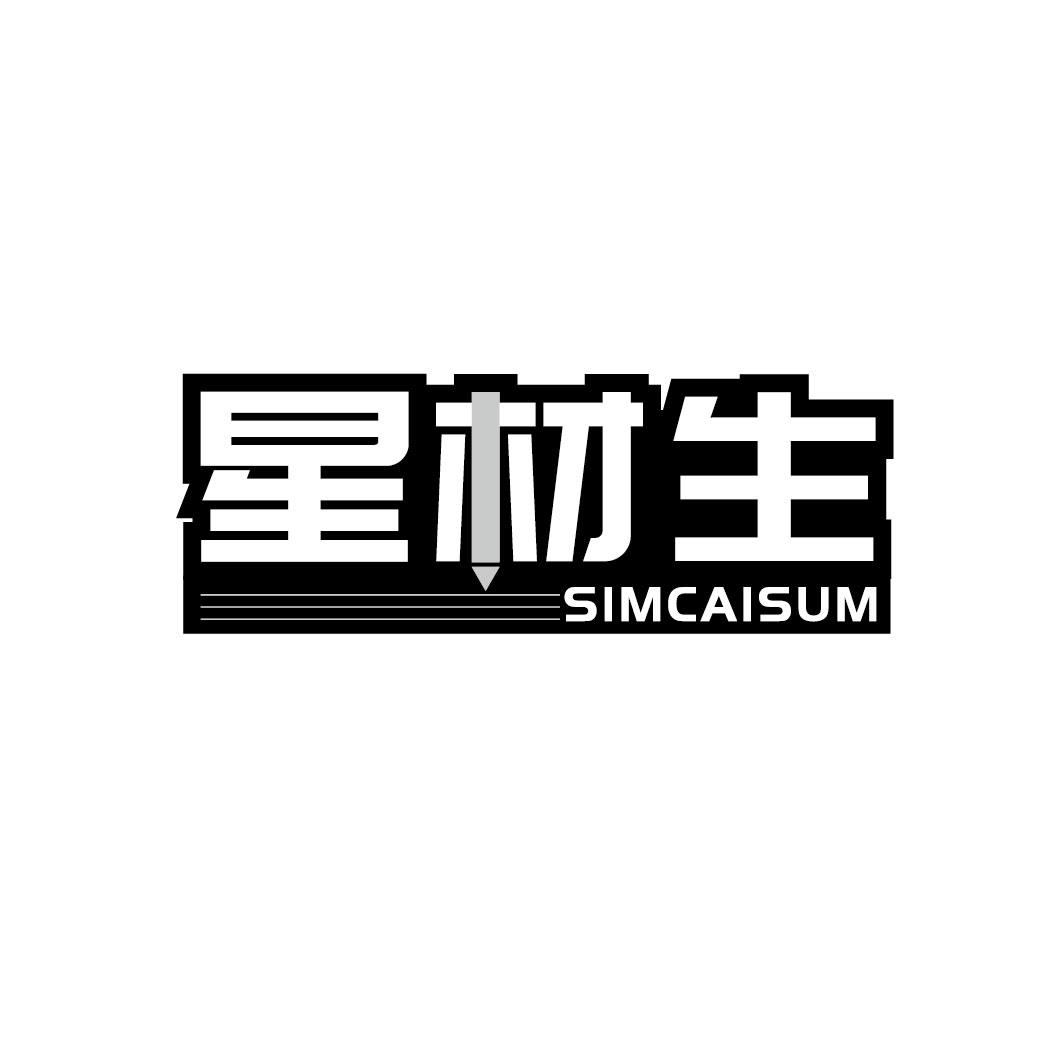 星材生 SIMCAISUM商标转让