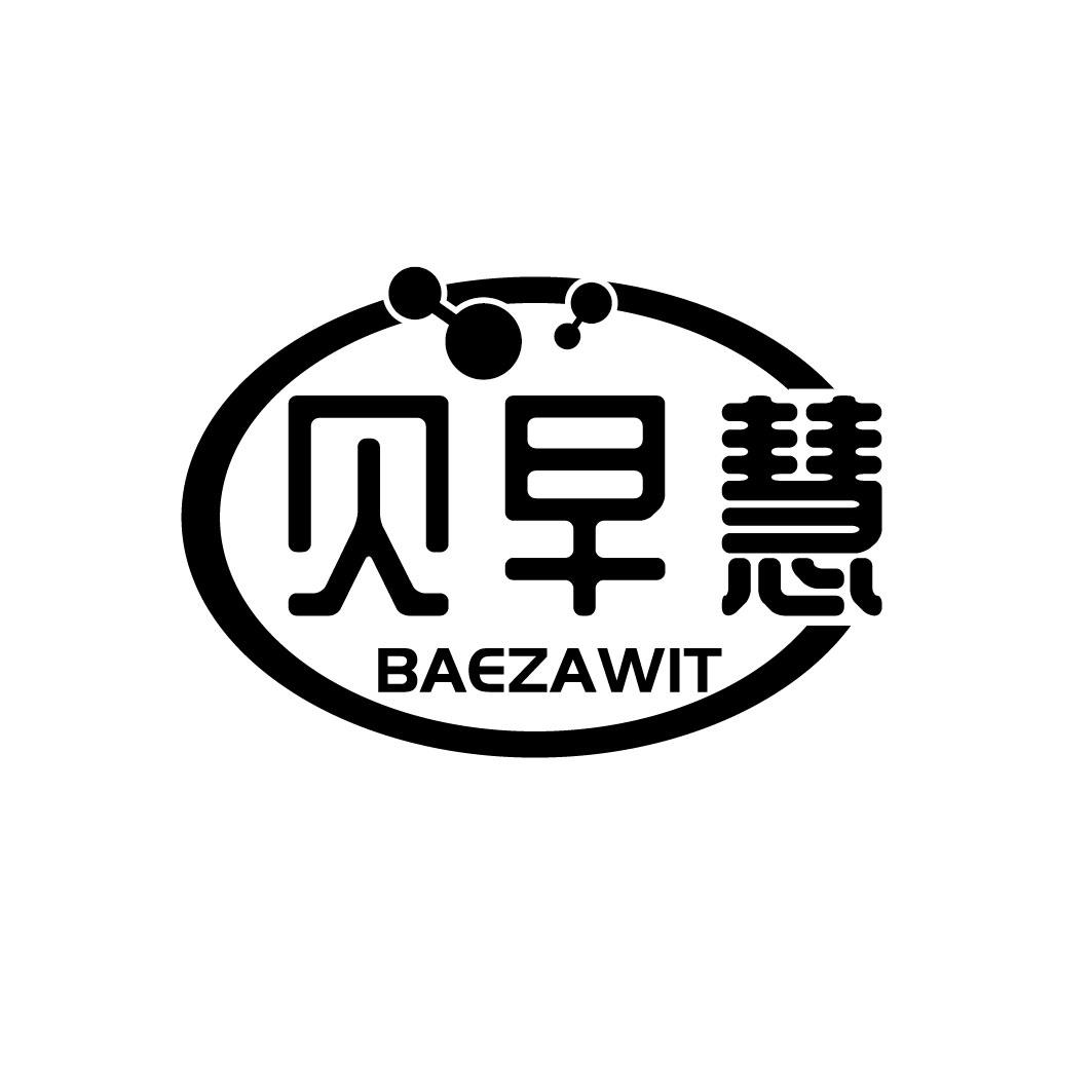 贝早慧 BAEZAWI商标转让