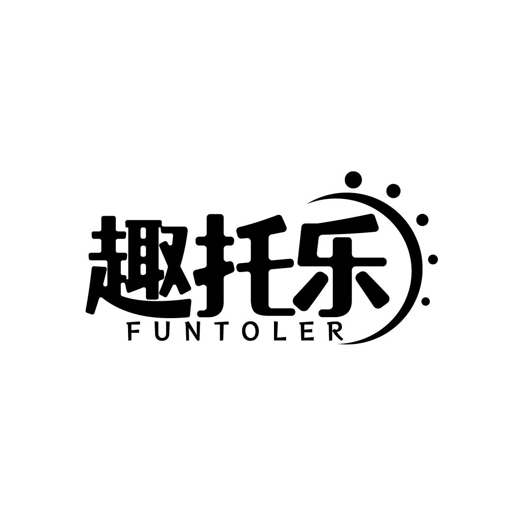 趣托乐 FUNTOLER商标转让