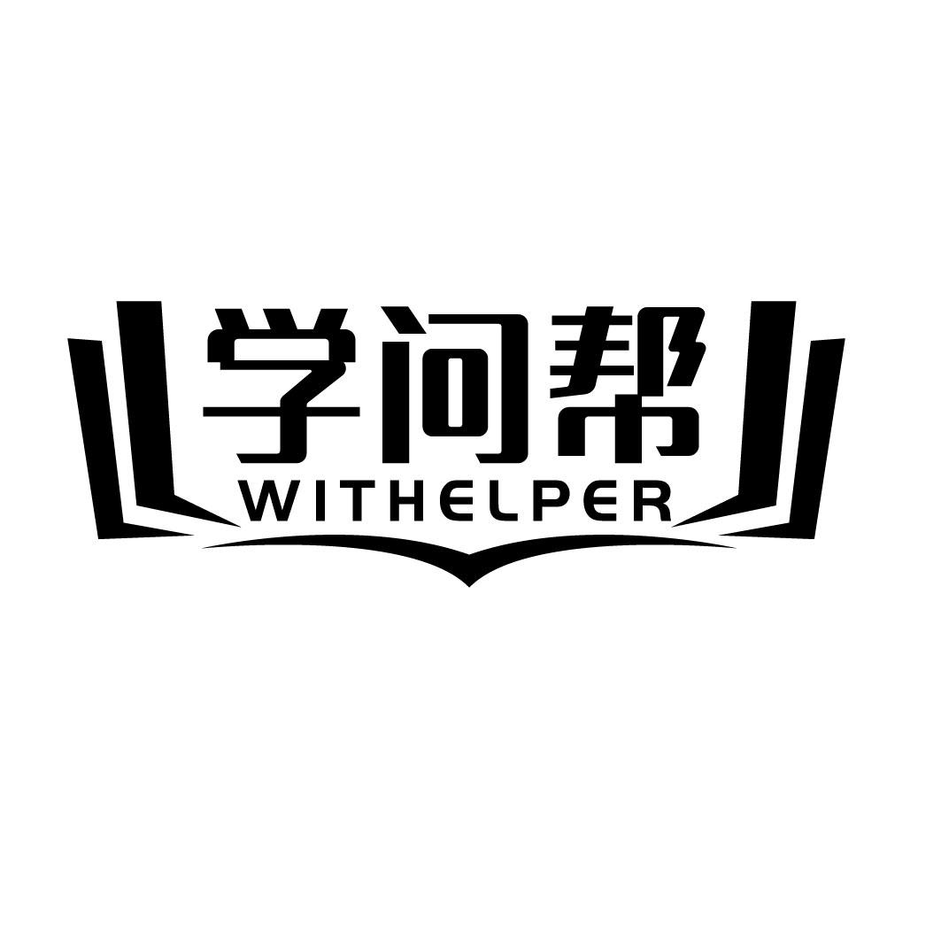 学问帮 WITHELPER商标转让