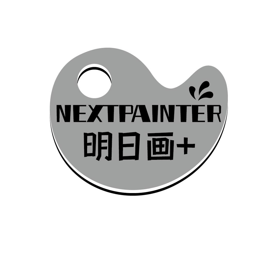 NEXTPAINTER 明日画+商标转让