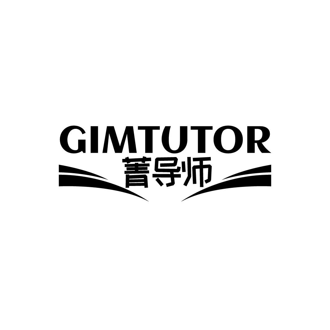 菁导师 GIMTUTOR商标转让